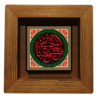 Ya Hussain Islamic Ceramic Wall Art in Decorative Wooden Frame
