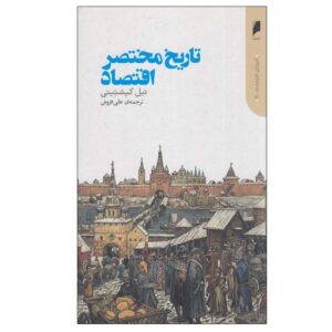 A Little History of Economics by Niall Kishtainy (Farsi)