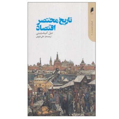 A Little History of Economics by Niall Kishtainy (Farsi)