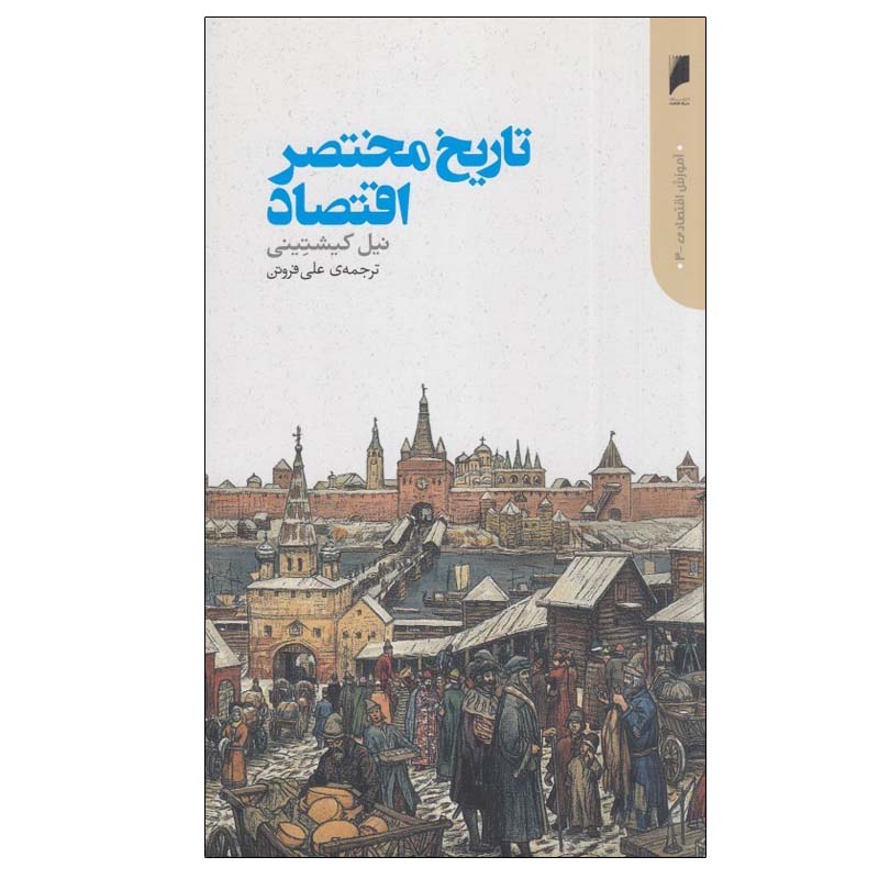 A Little History of Economics by Niall Kishtainy (Farsi)
