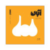 Aban Music Album by Zakariya yousefi
