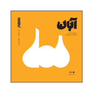 Aban Music Album by Zakariya yousefi