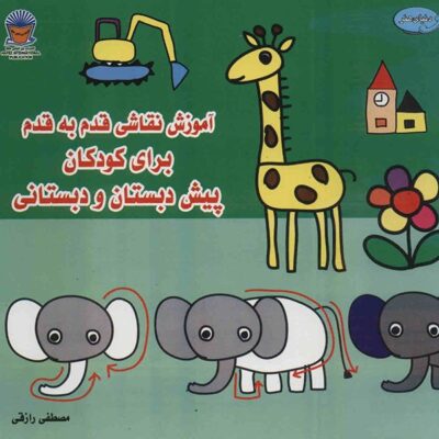 Amoozeshe Naghashi Qadam Be Qadam Vol. 4 Book