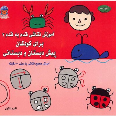 Amoozeshe Naghashi Qadam Be Qadam Vol. 2 Book