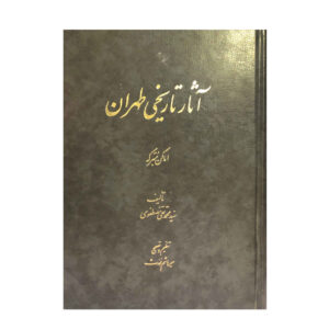Asar Tarikhi Tehran by Mohammad Taghi Mostafavi