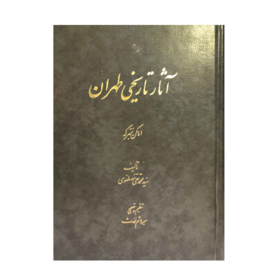 Asar Tarikhi Tehran by Mohammad Taghi Mostafavi