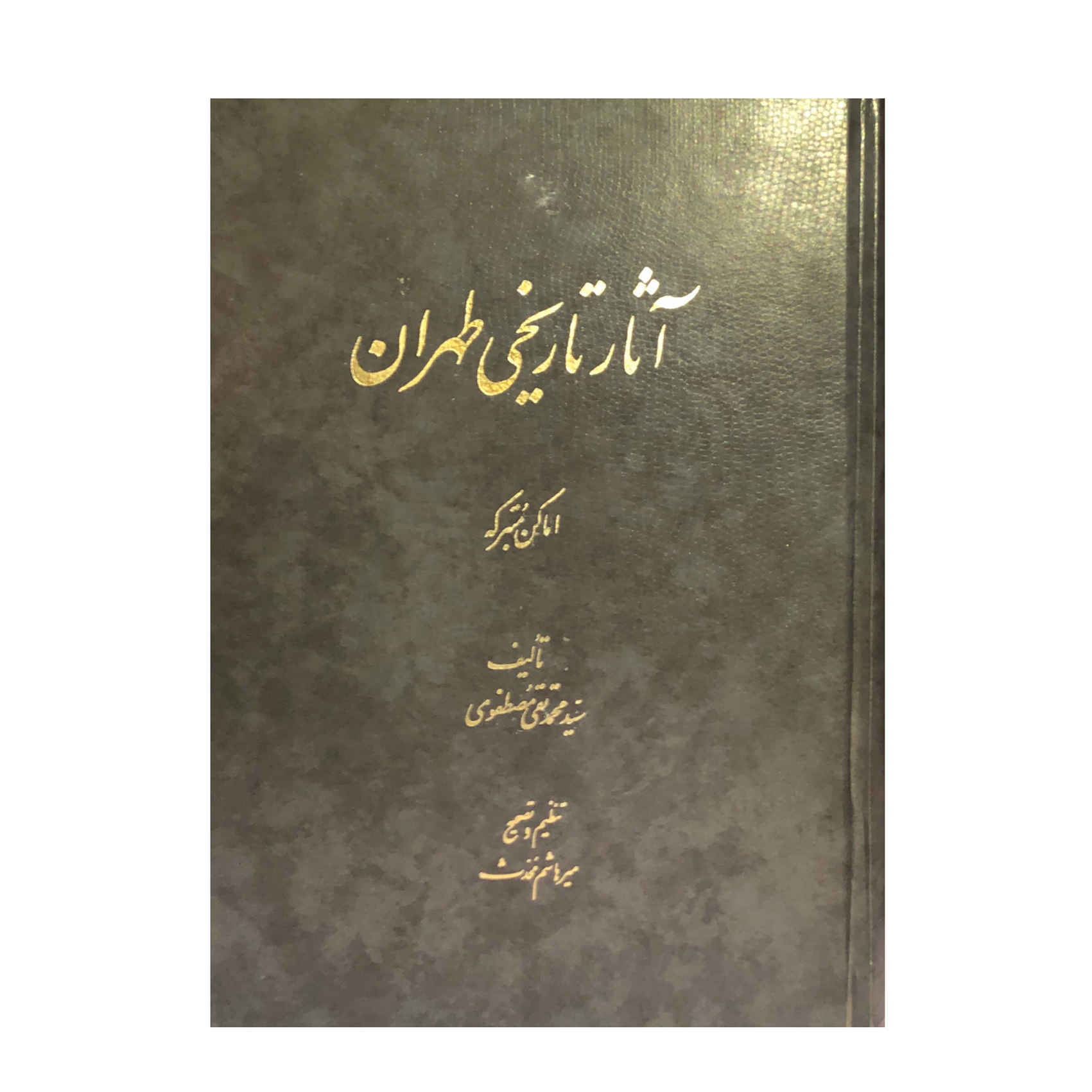 Asar Tarikhi Tehran by Mohammad Taghi Mostafavi