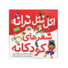 Atal Matal Taraneh Sheraye Kudakaneh Book