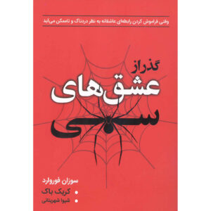 Obsessive Love Book by Susan Forward (Farsi)