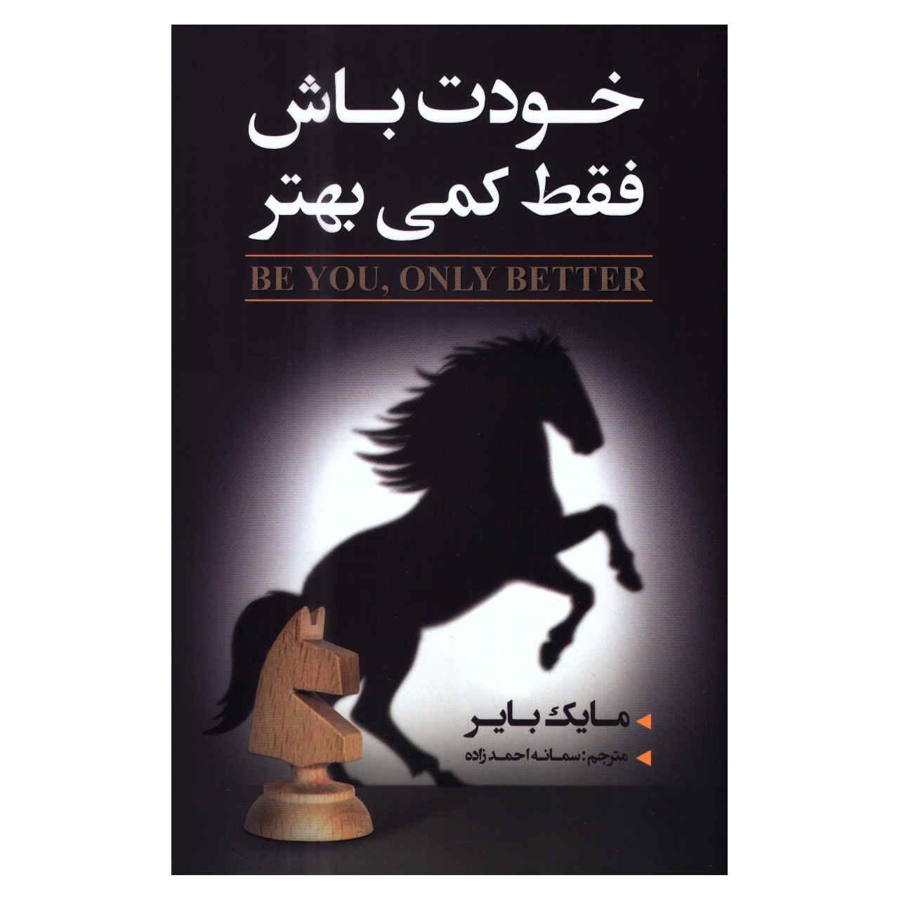 Best Self: Be You Only Better by Mike Bayer (Farsi)