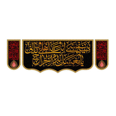 Four Salams Islamic Shia Flag with Religious Calligraphy for Muharram and Ashura Decoration