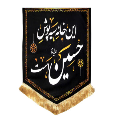Siah Poosh Islamic Shia Flag for Muharram and Ashura Mourning and Religious Decoration