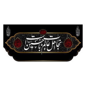 Islamic Shia Flag – Nejat Suitable for Muharram Wall Tapestry