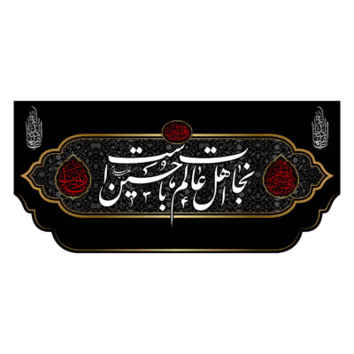 Nejat Islamic Shia Flag for Muharram and Ashura Mourning and Religious Decoration