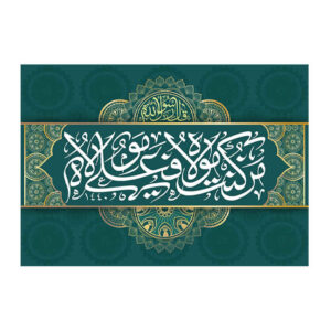 Islamic Shia Flag – Eid Al-Ghadir Wall Tapestry Banner Ali Ma Al Quran