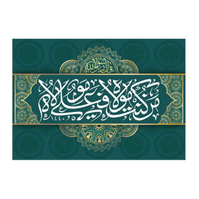 Eid al-Ghadir Islamic Shia Banner with Ali Ma al-Quran Religious Calligraphy and Celebration Design