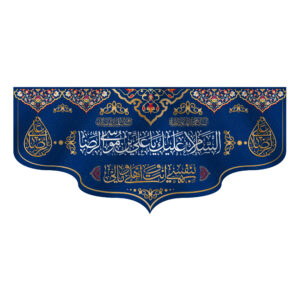 Islamic Shia Flag Wall Tapestry – Ali ibn Musa al-Ridha (Imam Reza A.S.)