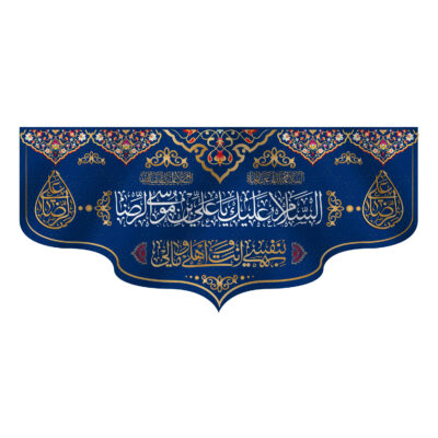 Ali ibn Musa al-Ridha Imam Reza Islamic Shia Flag for Religious and Spiritual Wall Decoration