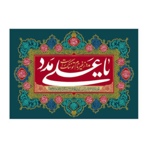 Islamic Shia Flag – Eid Al-Ghadir Wall Tapestry Banner Amir al-Mu’minin