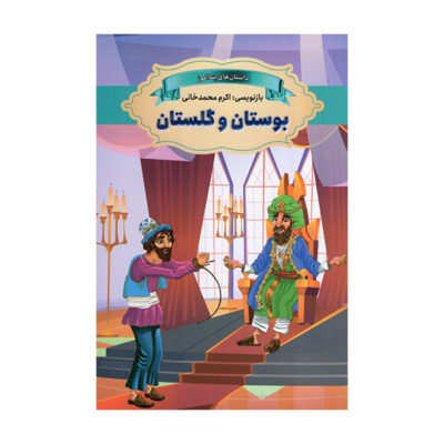 Bustan va Golestan Book by Akram Mohammadkhani