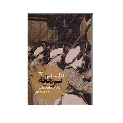 Capital Volume I Book by Karl Marx (Farsi)