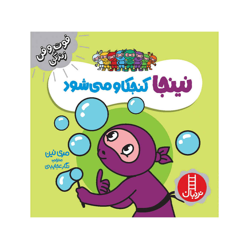 Curious Ninja by Mary Nhin (Farsi)