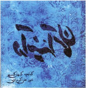 Dar Ayeene-ye Asman Album by Keyhan Kalhor