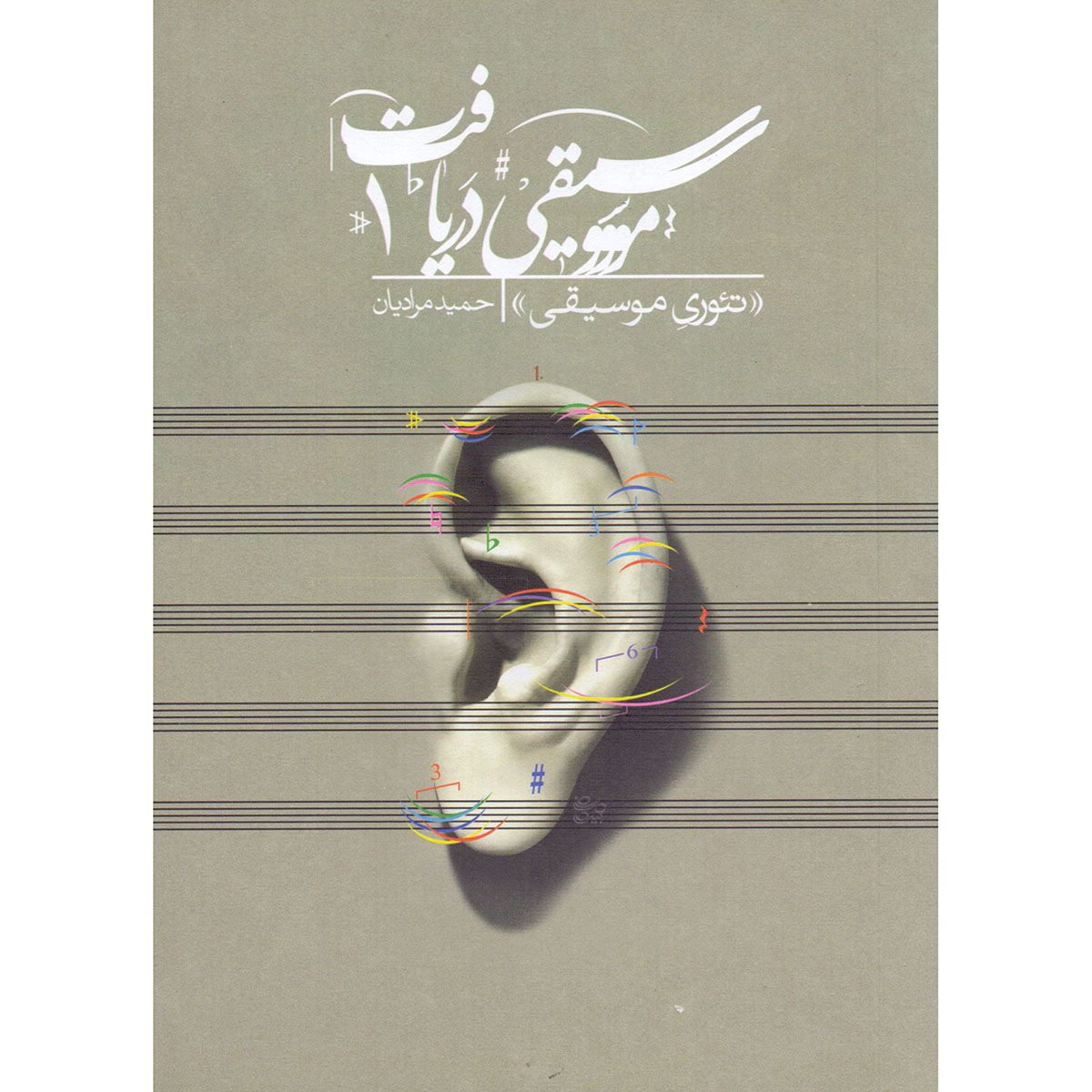 Daryaft Vol.3: Mabanie Harmoni Book by Hamid Moradian