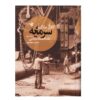 Das Kapital Volume III Book by Karl Marx (Farsi)