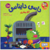 Dasi Dainasi Vol. 10 Book by Naser Keshavarz