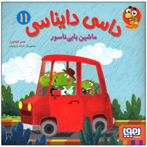 Dasi Dainasi Vol. 11 Book by Naser Keshavarz