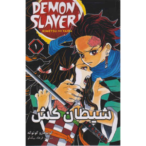 Demon Slayer Vol. 1 by Koyoharu Gotouge (Farsi)