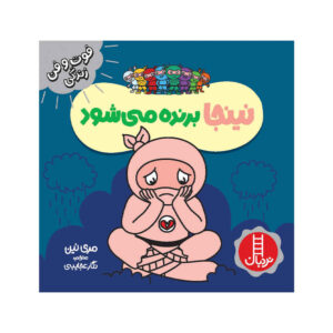 Disappointed Ninja Book by Mary Nhin (Farsi)