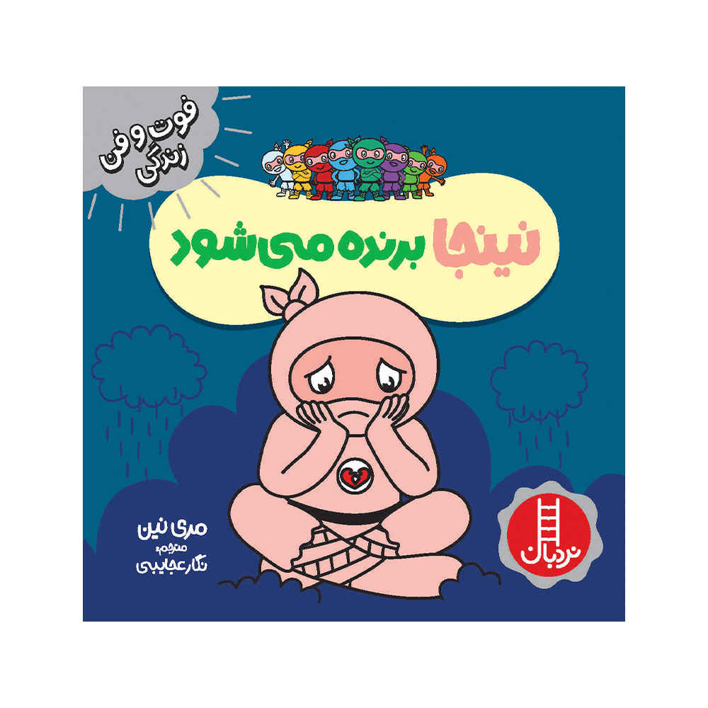Disappointed Ninja Book by Mary Nhin (Farsi)