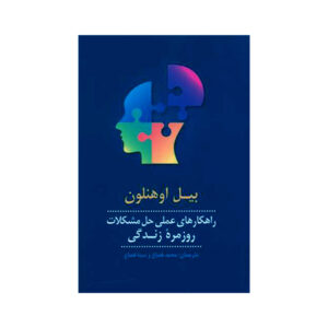 Do One Thing Different Book by Bill O’Hanlon (Farsi)