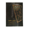 Do Qarn Sokoot Book by Abdul Hossein Zarinkoob