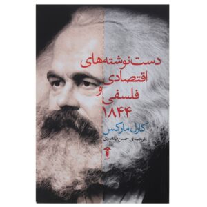Economic and Philosophic Manuscripts of 1844 (Farsi)