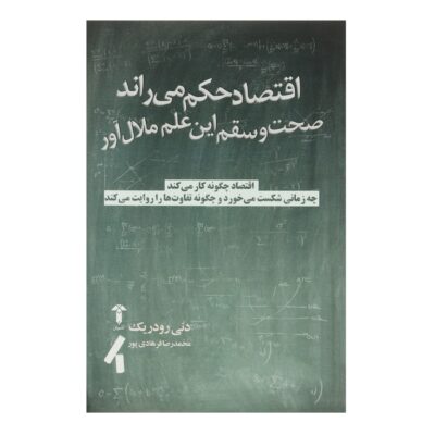 Economics Rules Book by Dani Rodrik (Farsi)