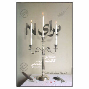 For N Books by Minato Kanae (Farsi)