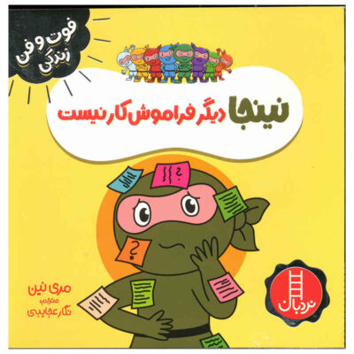 Forgetful Ninja Book by Mary Nhin (Farsi)
