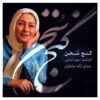 Ganje Sokhan Music Album by Zhale Sadeghian