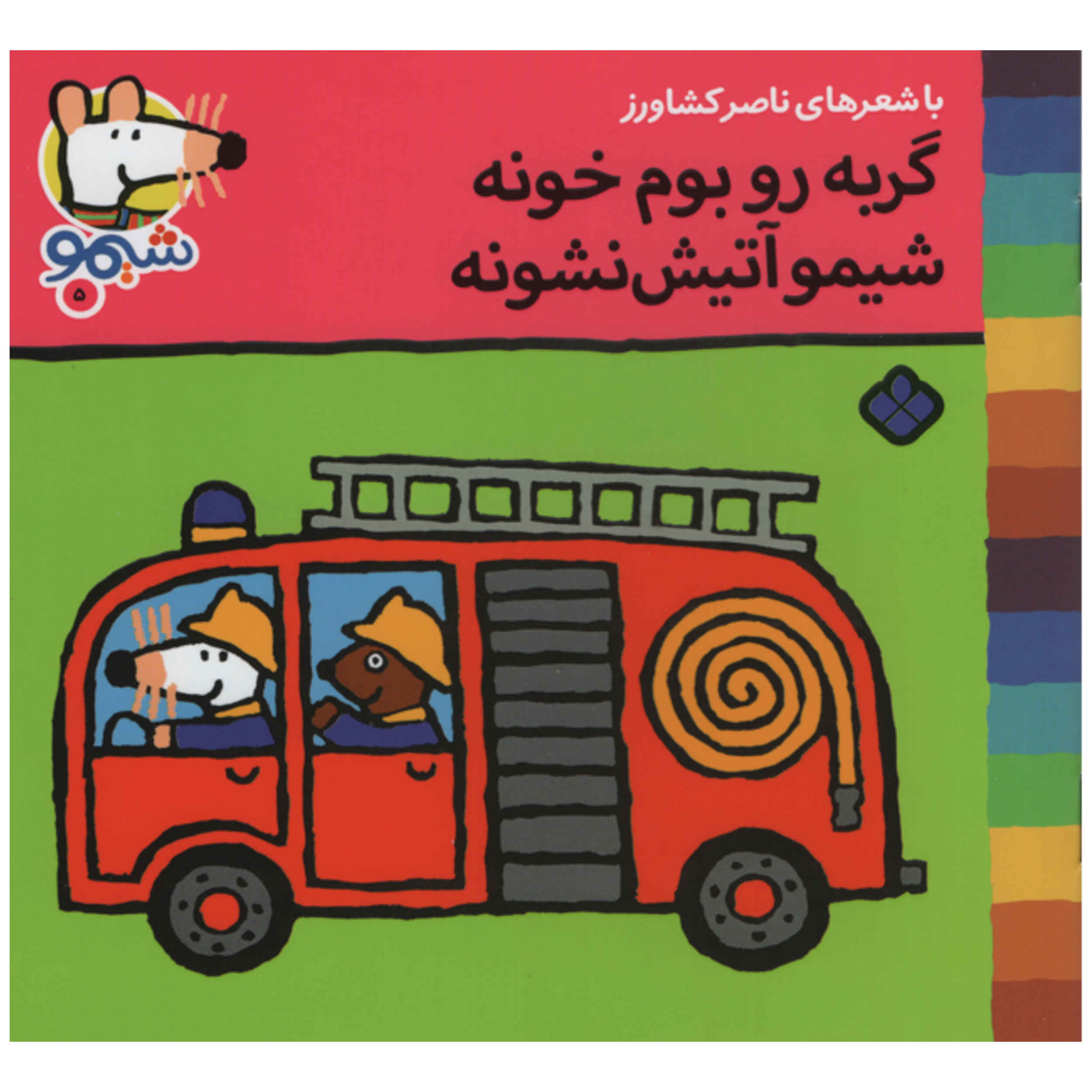 Gorbe Ru Boome Khooneh Shimo Atish Neshune Book