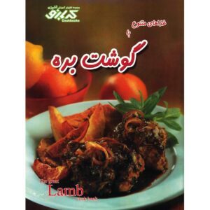 Great Lamb Cookbook by Pamela Clark (Farsi)