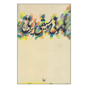 Harmonie Musiqie Irani (Persian Music Harmony) by Ali Qamsari
