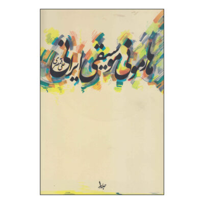 Harmonie Musiqie Irani (Persian Music Harmony) by Ali Qamsari