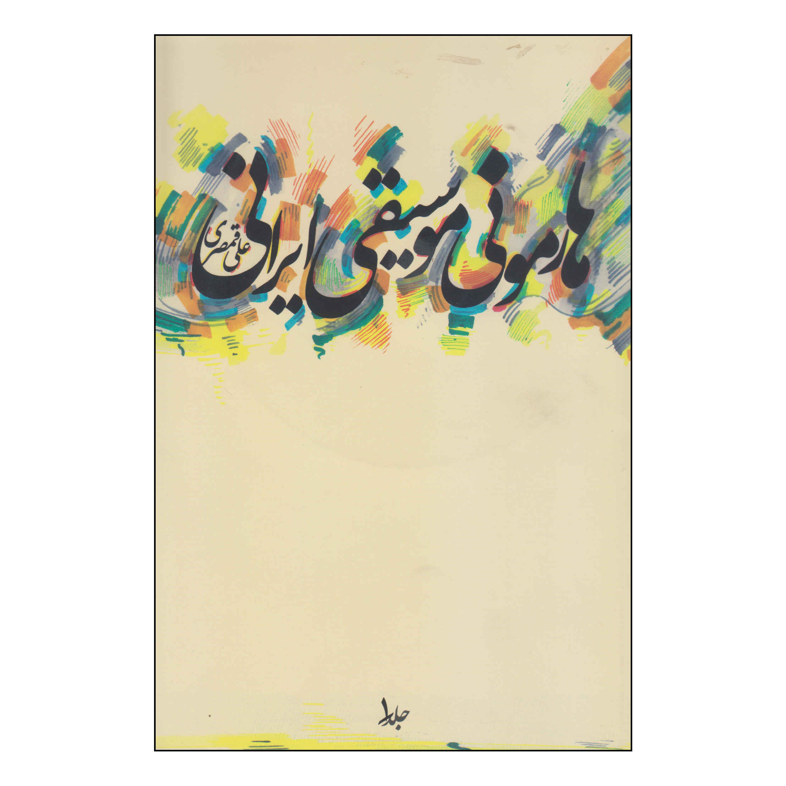Harmonie Musiqie Irani (Persian Music Harmony) by Ali Qamsari