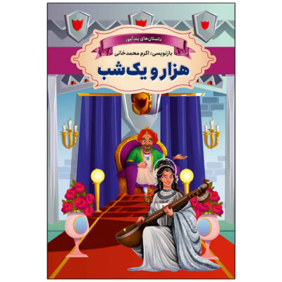Hezaro Yek Shab Book by Akram Mohammadkhani