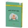 How to Be an Imperfectionist by Stephen Guise (Farsi)