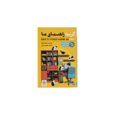 How to Think Like a Cat by Stéphane Garnier (Farsi)