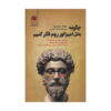 How to Think Like a Roman Emperor by Donald Robertson